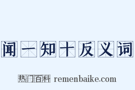 闻一知十反义词是什么意思的图片